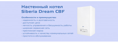 Новинка! Настенный котел Siberia Dream CBF!