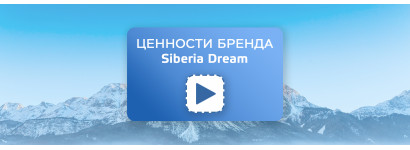 Ценности бренда Siberia Dream