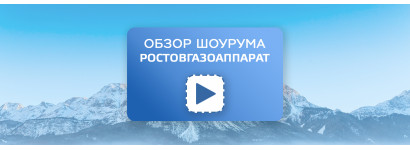 Обзор Шоурума Ростовгазоаппарат
