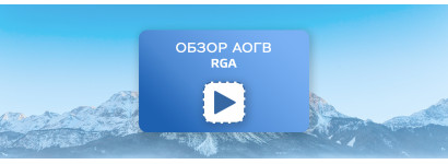 Обзор АОГВ  RGA АОГВ